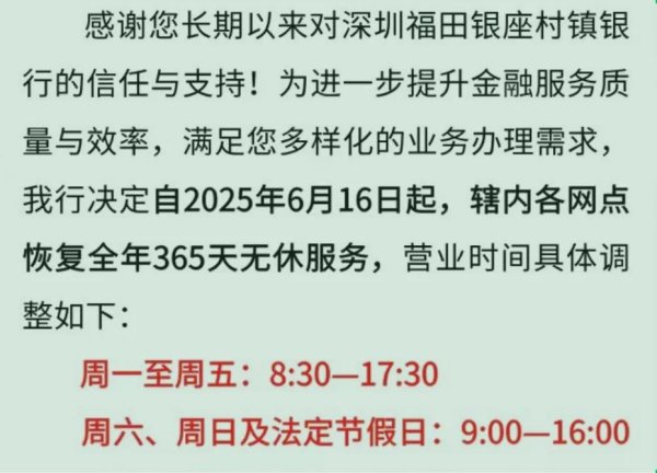 配资app官网 深圳最赚钱村镇银行宣布恢复365天无休，内卷背后业绩首次大跌