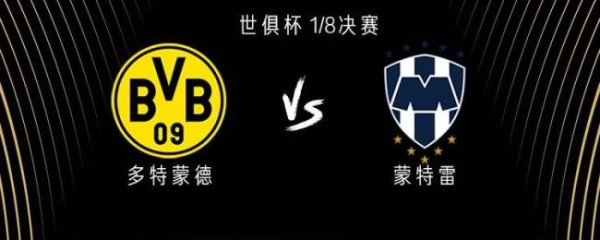 网上配资股票网 世俱杯：多特蒙德0-0蒙特雷 吉拉西首发 拉莫斯出战 赛前首发公布