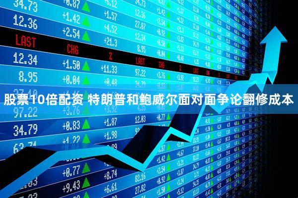 股票10倍配资 特朗普和鲍威尔面对面争论翻修成本